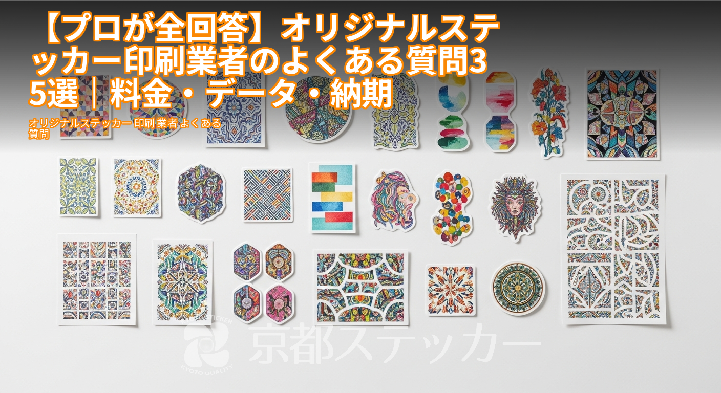【プロが全回答】オリジナルステッカー印刷業者のよくある質問35選|料金・データ・納期