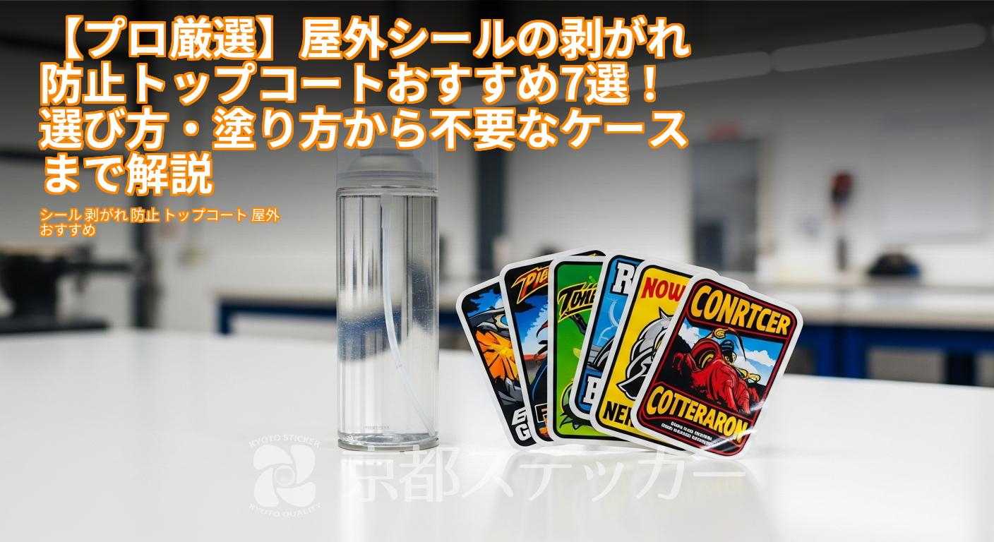 【プロ厳選】屋外シールの剥がれ防止トップコートおすすめ7選！選び方・塗り方から不要なケースまで解説