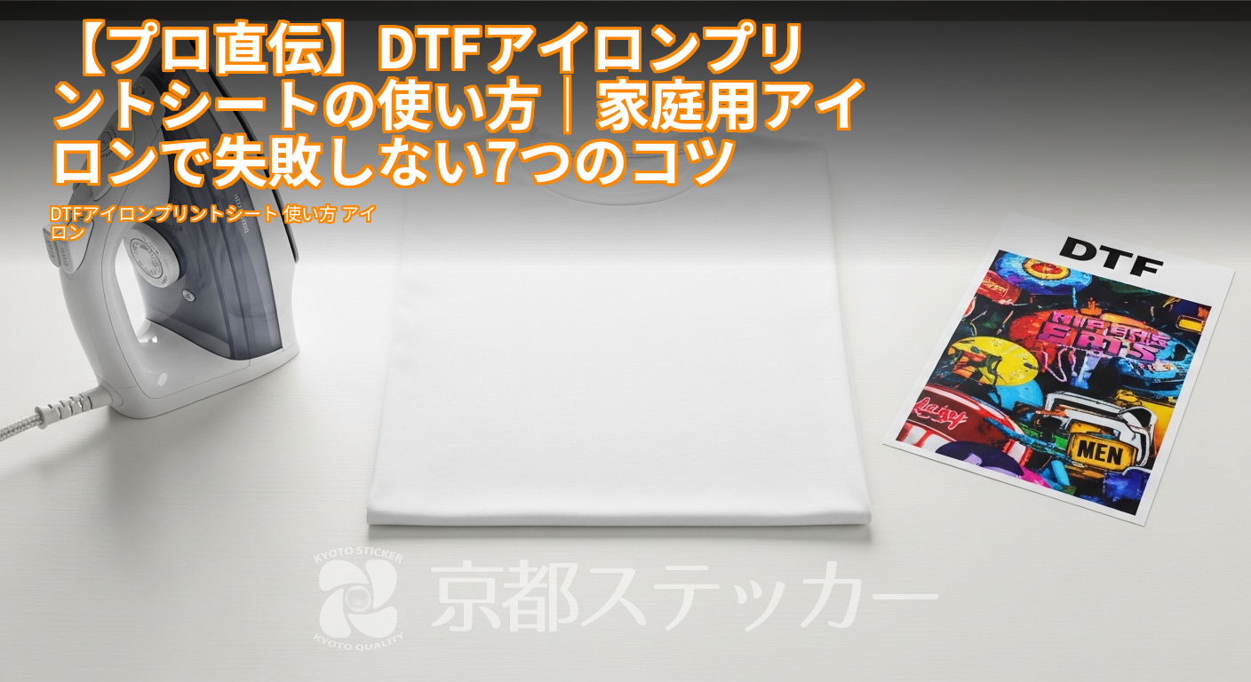 【プロ直伝】DTFアイロンプリントシートの使い方｜家庭用アイロンで失敗しない7つのコツ