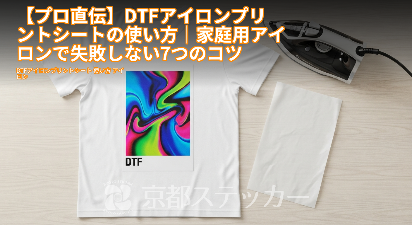【プロ直伝】DTFアイロンプリントシートの使い方|家庭用アイロンで失敗しない7つのコツ