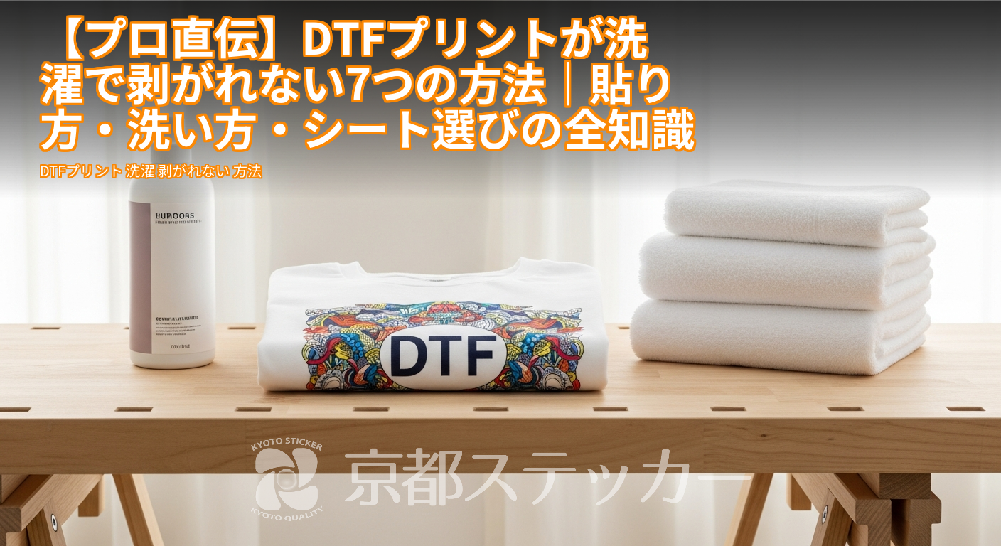 【プロ直伝】DTFプリントが洗濯で剥がれない7つの方法｜貼り方・洗い方・シート選びの全知識