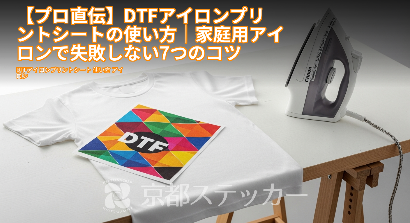 【プロ直伝】DTFアイロンプリントシートの使い方|家庭用アイロンで失敗しない7つのコツ