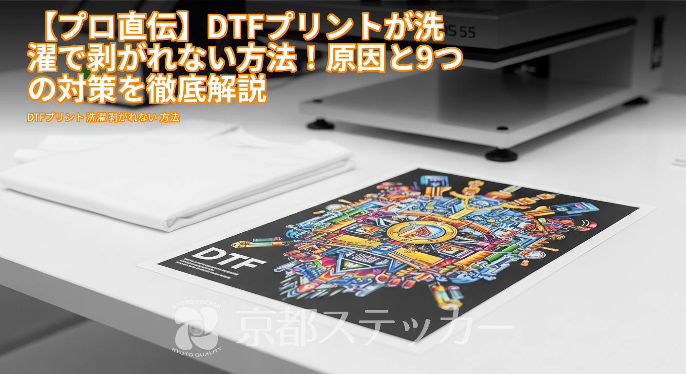 【プロ直伝】DTFプリントが洗濯で剥がれない方法!原因と9つの対策を徹底解説