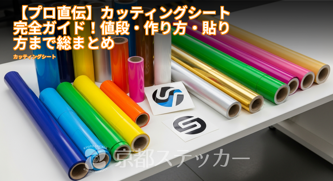 【プロ直伝】カッティングシート完全ガイド！値段・作り方・貼り方まで総まとめ