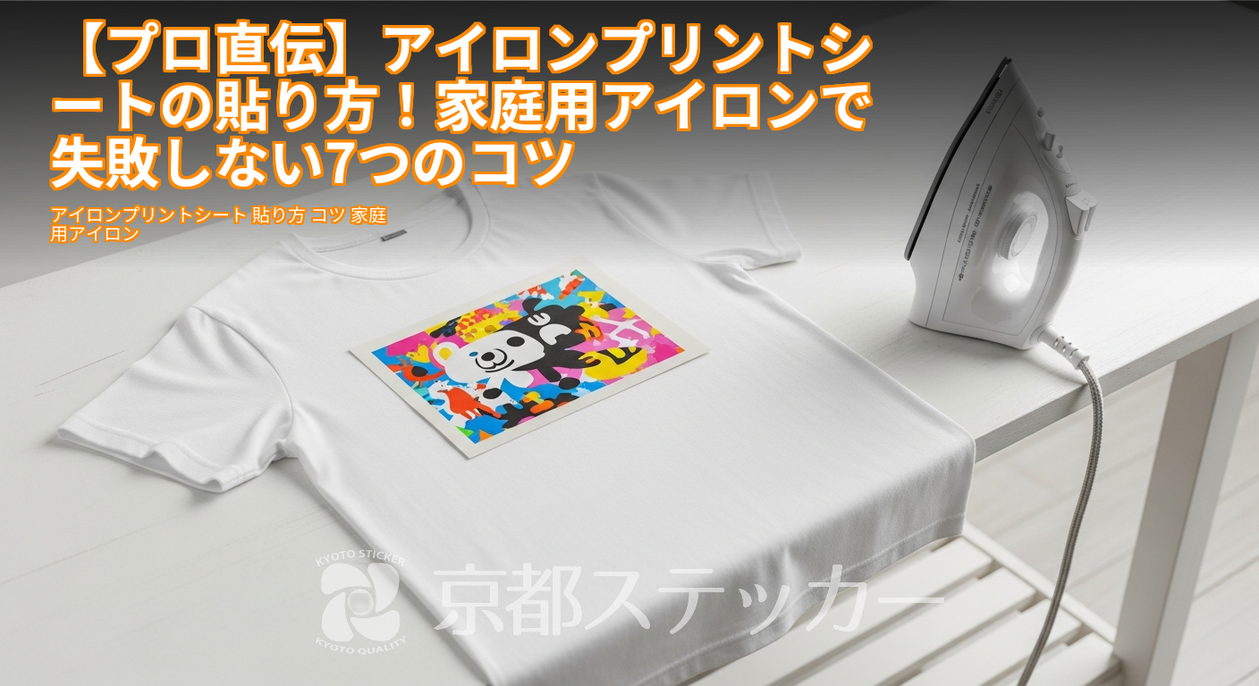 【プロ直伝】アイロンプリントシートの貼り方!家庭用アイロンで失敗しない7つのコツ