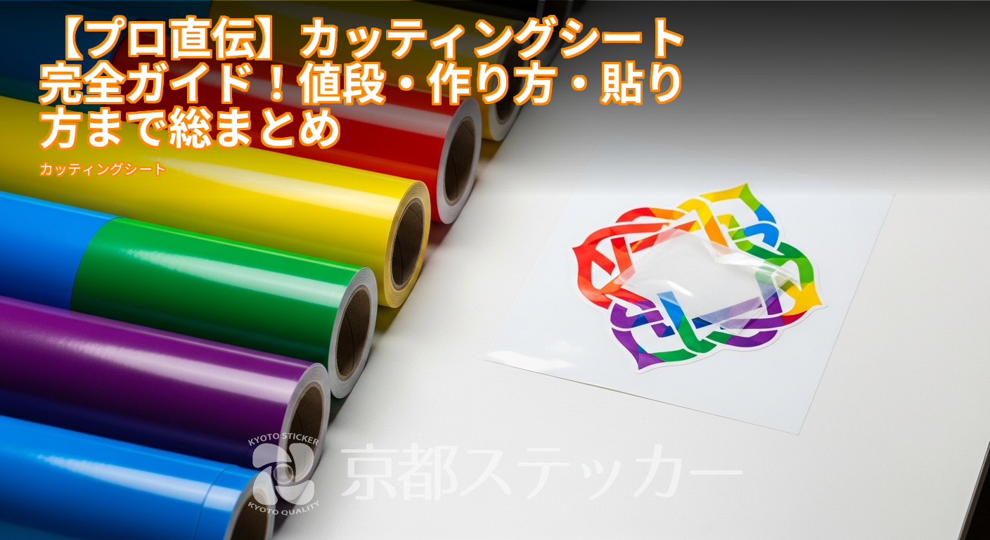 【プロ直伝】カッティングシート完全ガイド！値段・作り方・貼り方まで総まとめ