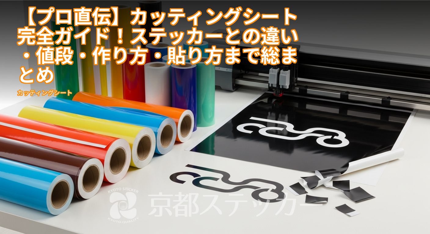【プロ直伝】カッティングシート完全ガイド!ステッカーとの違い・値段・作り方・貼り方まで総まとめ