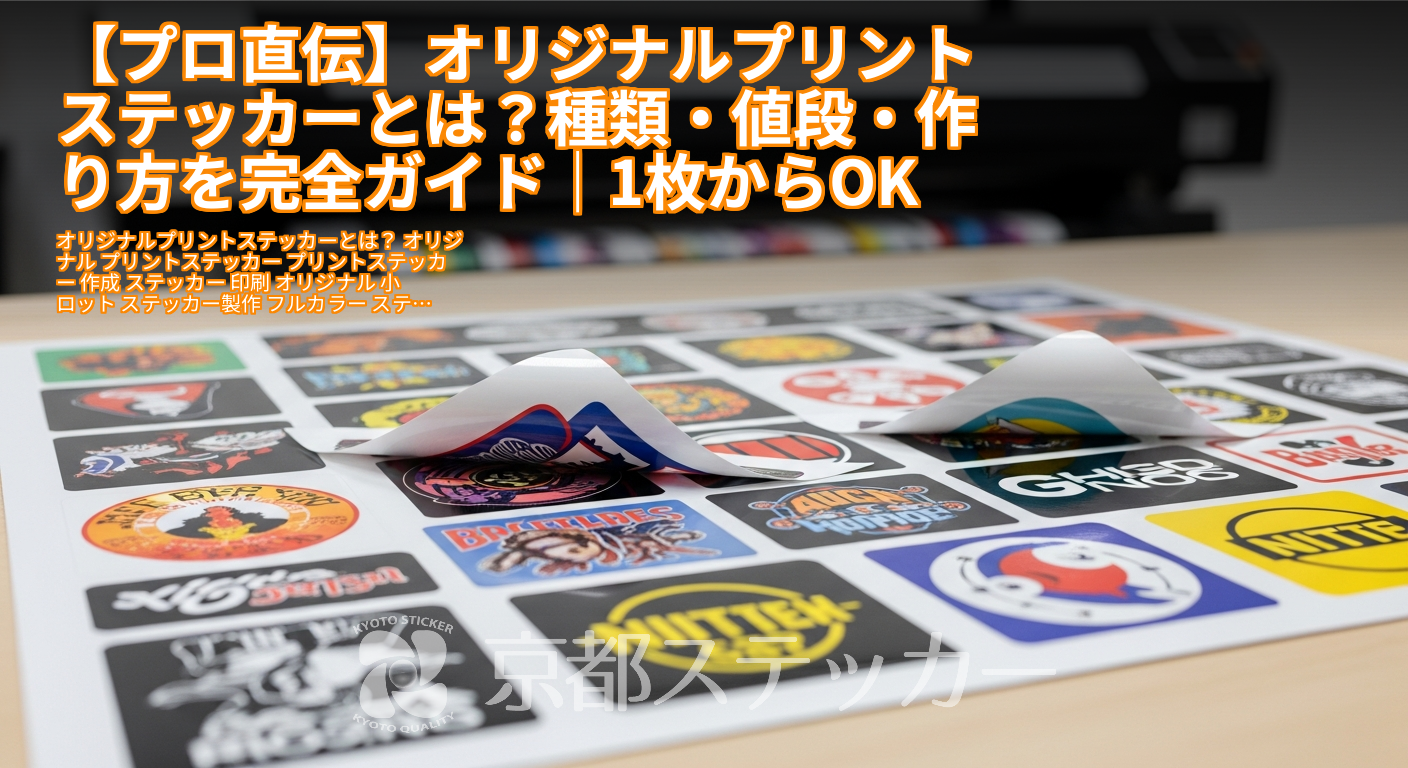 【プロ直伝】オリジナルプリントステッカーとは？種類・値段・作り方を完全ガイド｜1枚からOK