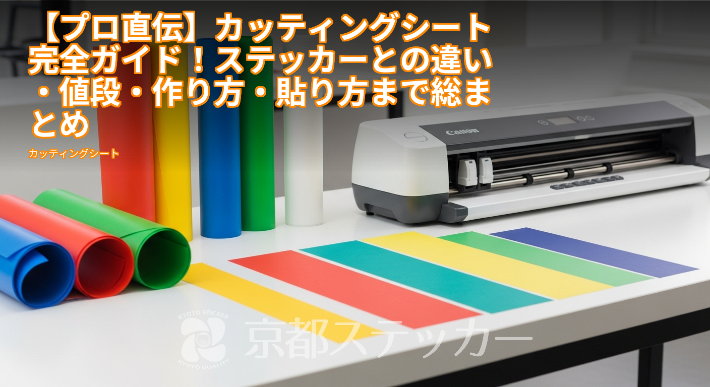 【プロ直伝】カッティングシート完全ガイド!ステッカーとの違い・値段・作り方・貼り方まで総まとめ