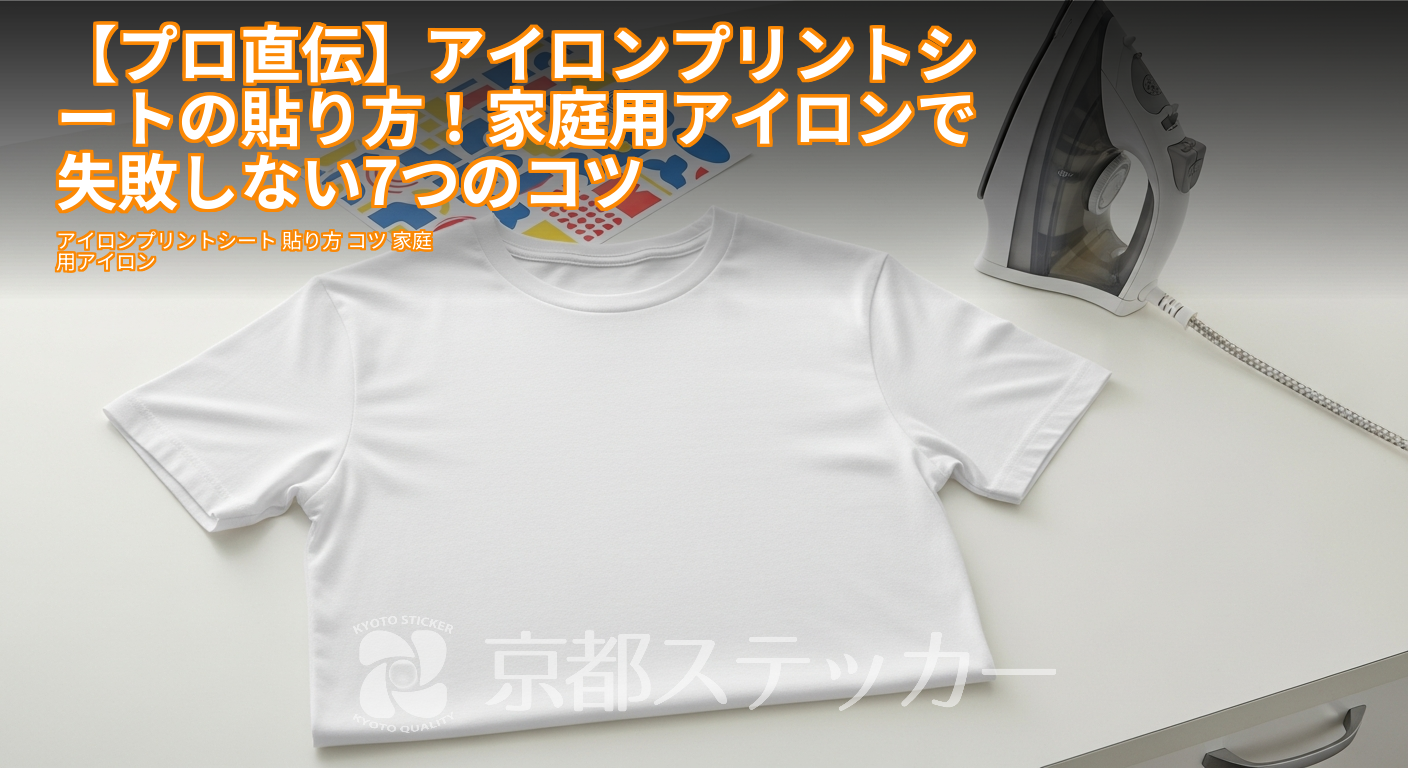 【プロ直伝】アイロンプリントシートの貼り方!家庭用アイロンで失敗しない7つのコツ