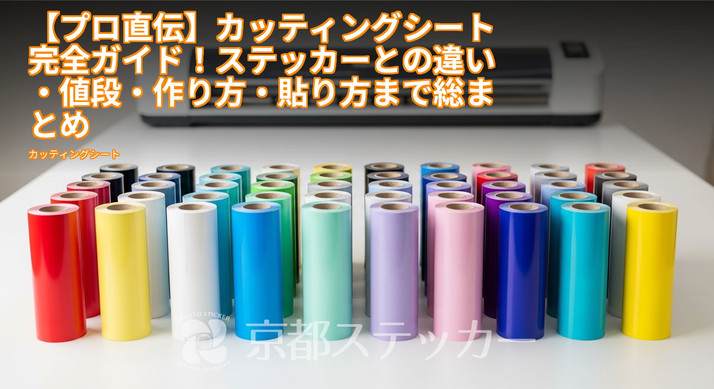 【プロ直伝】カッティングシート完全ガイド!ステッカーとの違い・値段・作り方・貼り方まで総まとめ