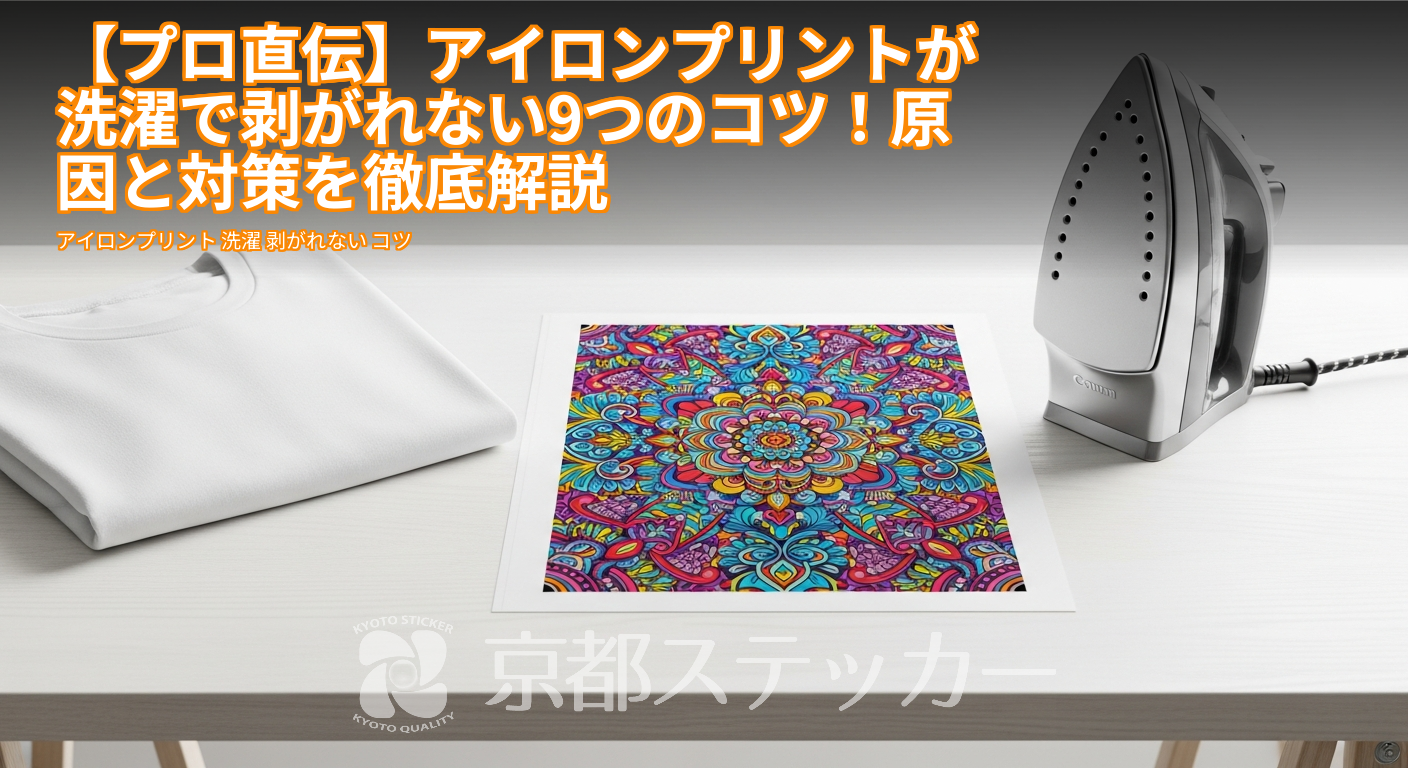 【プロ直伝】アイロンプリントが洗濯で剥がれない9つのコツ!原因と対策を徹底解説