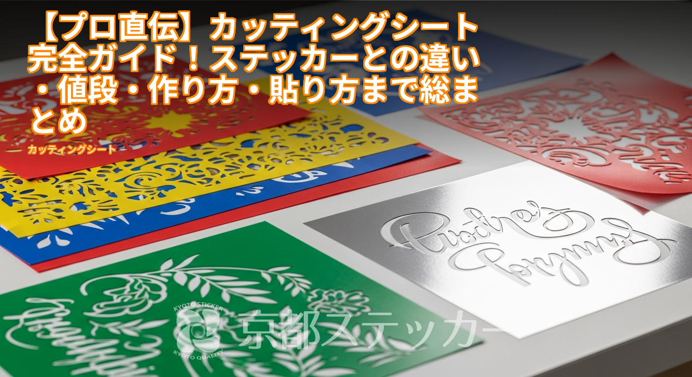 【プロ直伝】カッティングシート完全ガイド！ステッカーとの違い・値段・作り方・貼り方まで総まとめ