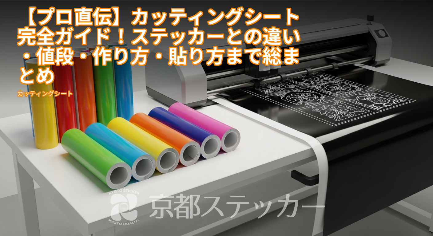【プロ直伝】カッティングシート完全ガイド!ステッカーとの違い・値段・作り方・貼り方まで総まとめ