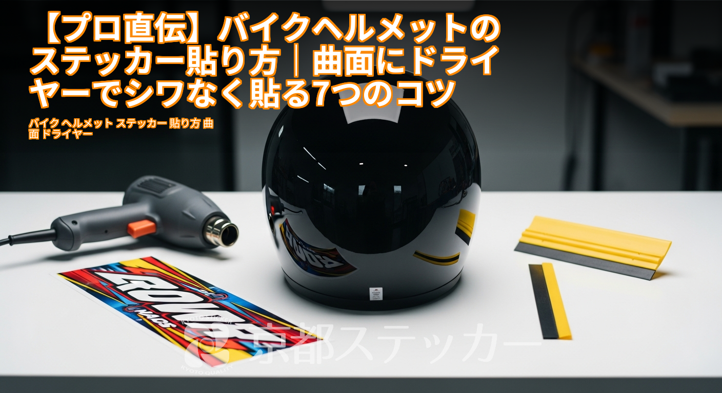 【プロ直伝】バイクヘルメットのステッカー貼り方｜曲面にドライヤーでシワなく貼る7つのコツ