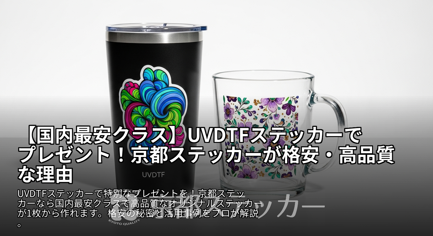 【国内最安クラス】UVDTFステッカーでプレゼント！京都ステッカーが格安・高品質な理由