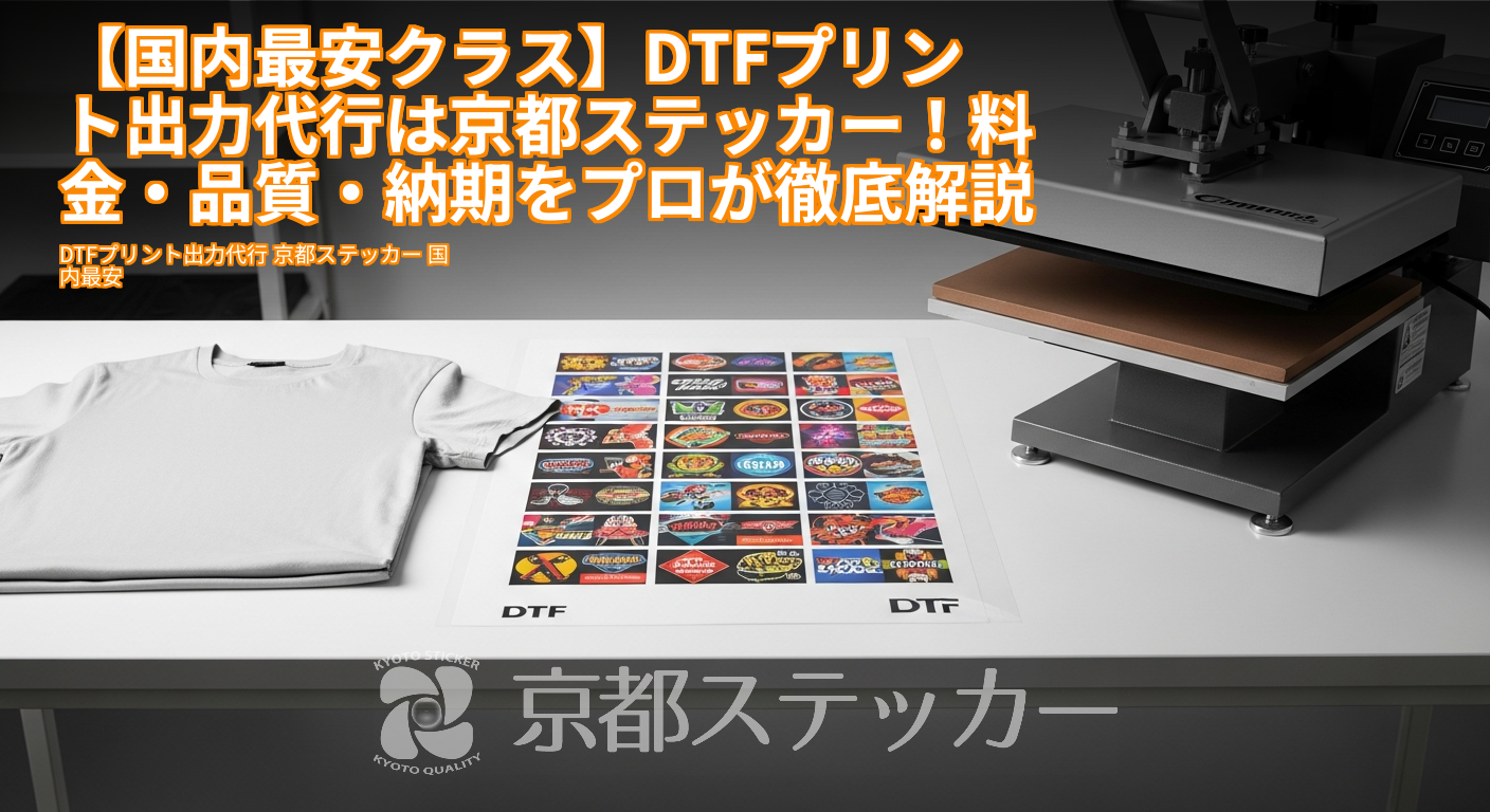【国内最安クラス】DTFプリント出力代行は京都ステッカー！料金・品質・納期をプロが徹底解説
