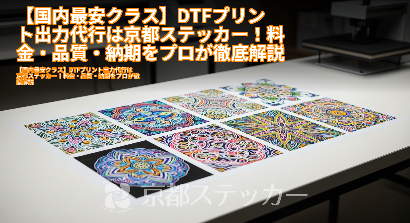 【国内最安クラス】DTFプリント出力代行は京都ステッカー!料金・品質・納期をプロが徹底解説