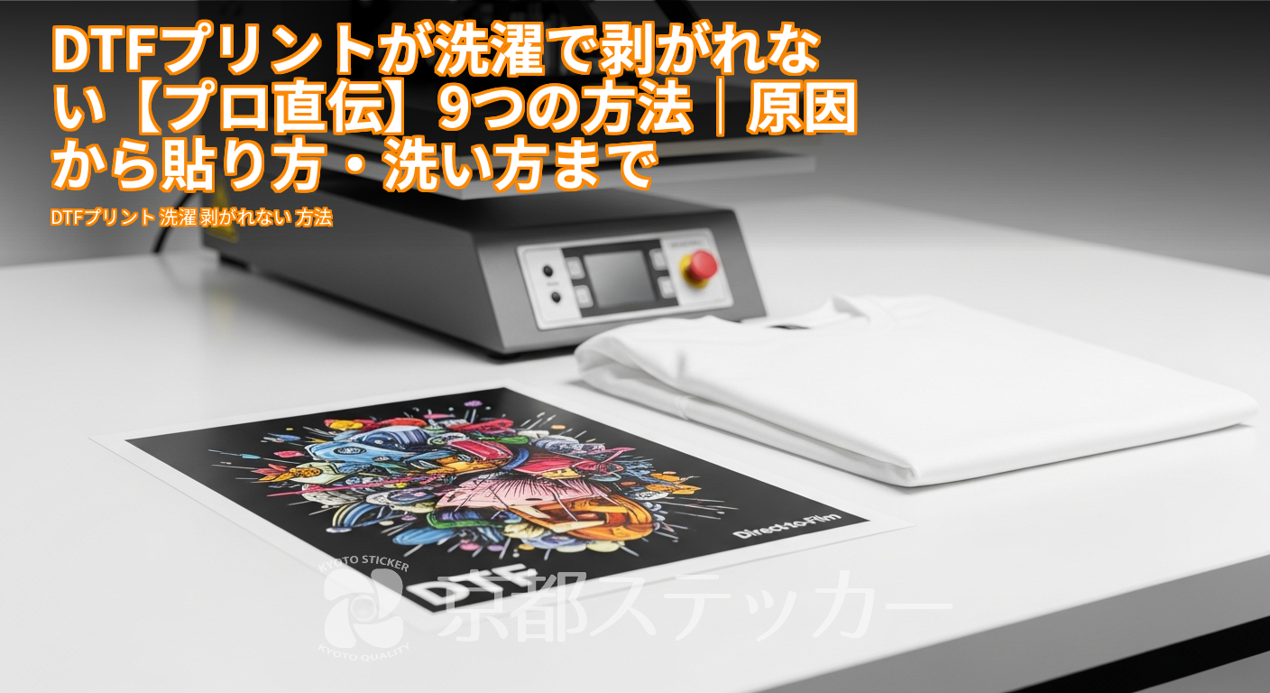 DTFプリントが洗濯で剥がれない【プロ直伝】9つの方法|原因から貼り方・洗い方まで