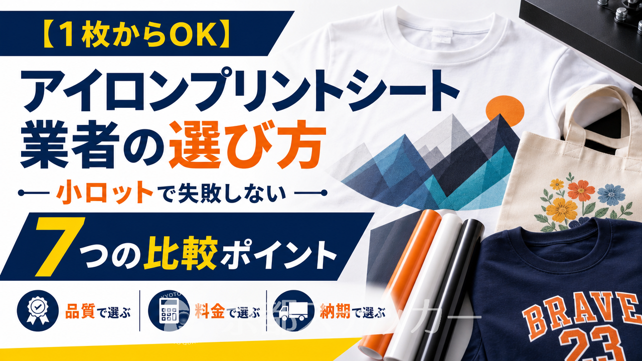 【1枚からOK】アイロンプリントシート業者の選び方｜小ロットで失敗しない7つの比較ポイント