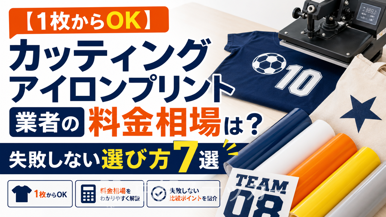 【1枚からOK】カッティングアイロンプリント業者の料金相場は？失敗しない選び方7選