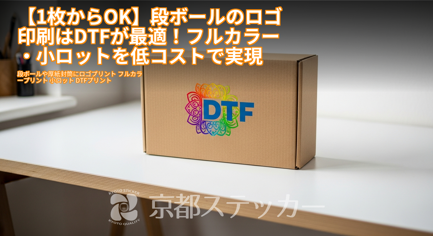 【1枚からOK】段ボールのロゴ印刷はDTFが最適！フルカラー・小ロットを低コストで実現