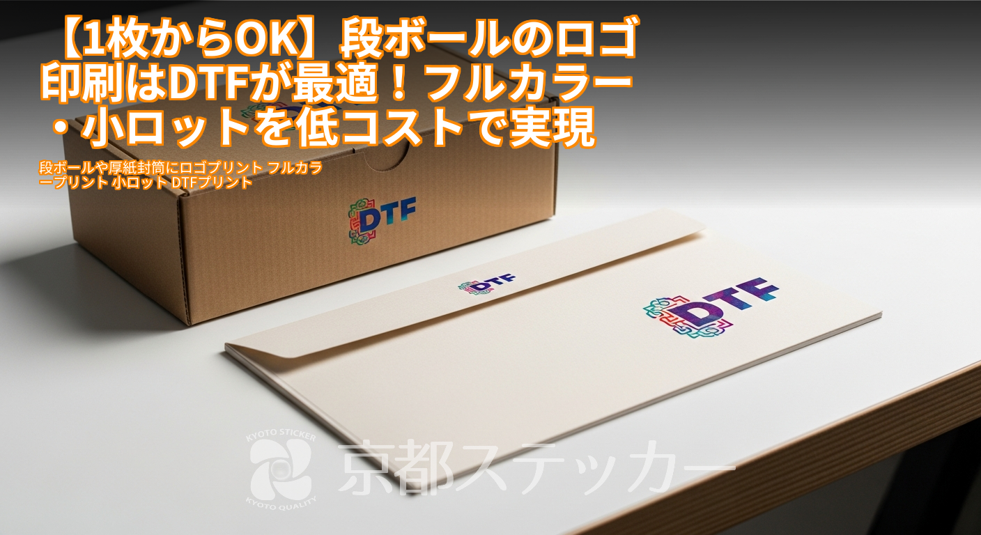 【1枚からOK】段ボールのロゴ印刷はDTFが最適!フルカラー・小ロットを低コストで実現