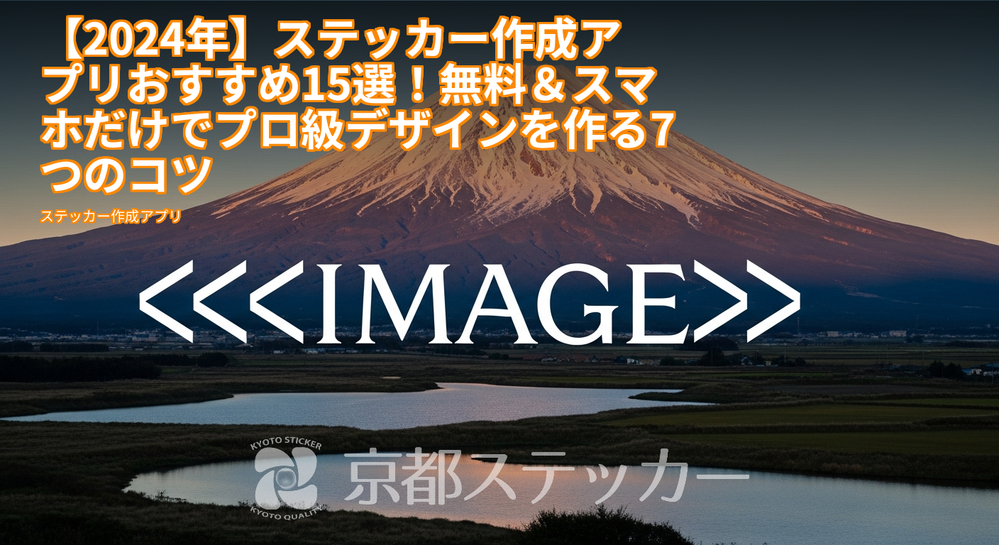 【2024年】ステッカー作成アプリおすすめ15選!無料&スマホだけでプロ級デザインを作る7つのコツ