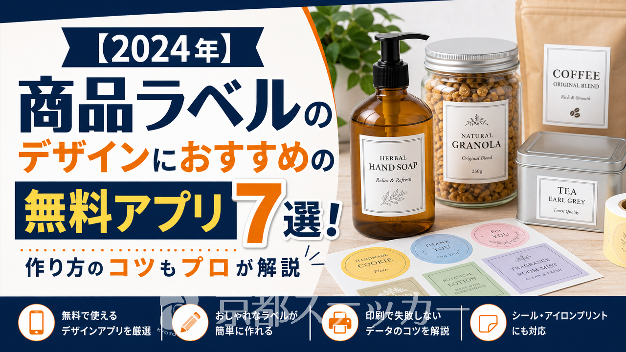 【2024年】商品ラベルのデザインにおすすめの無料アプリ7選！作り方のコツもプロが解説