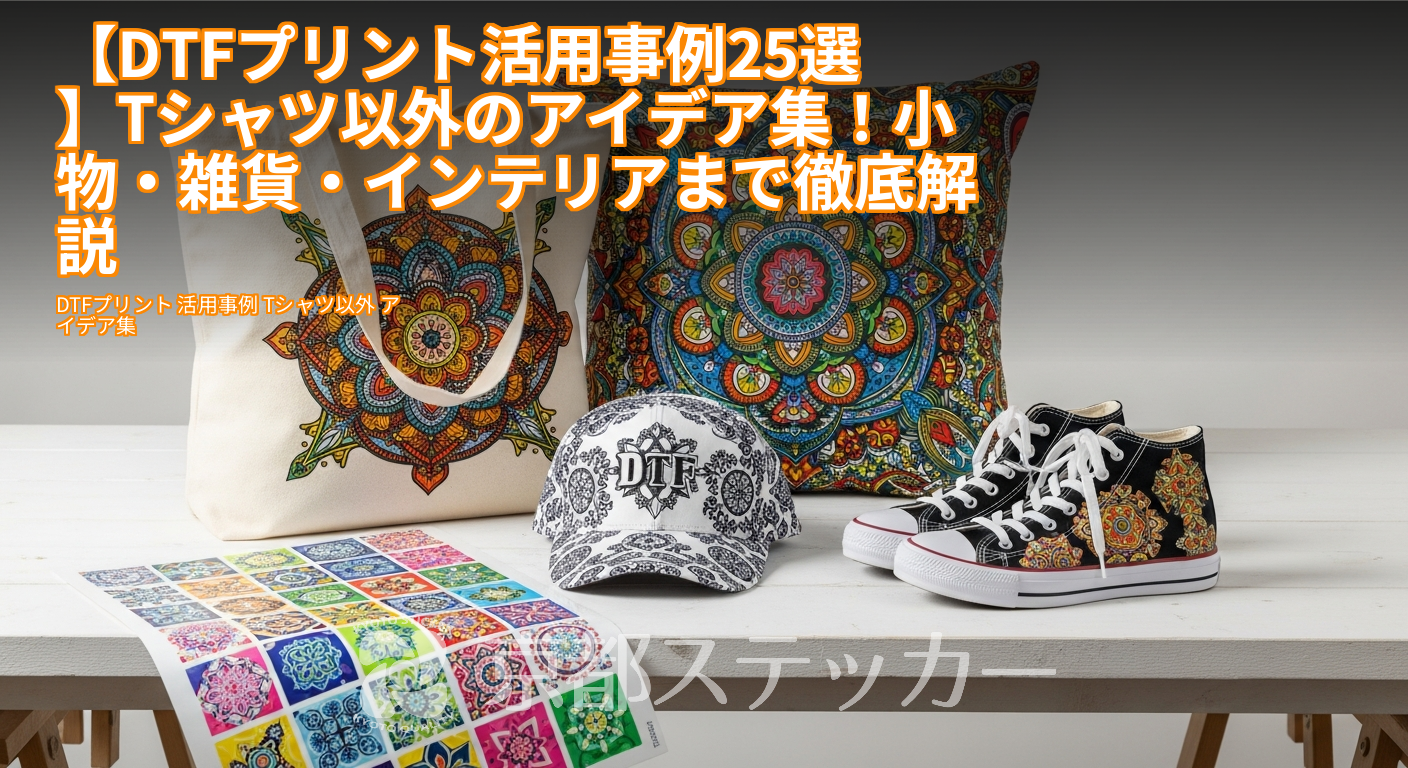 【DTFプリント活用事例25選】Tシャツ以外のアイデア集！小物・雑貨・インテリアまで徹底解説