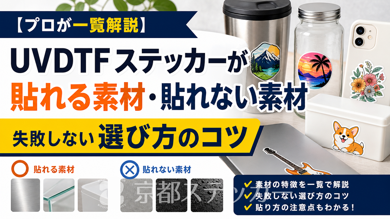 【プロが一覧解説】UVDTFステッカーが貼れる素材・貼れない素材|失敗しない選び方のコツ
