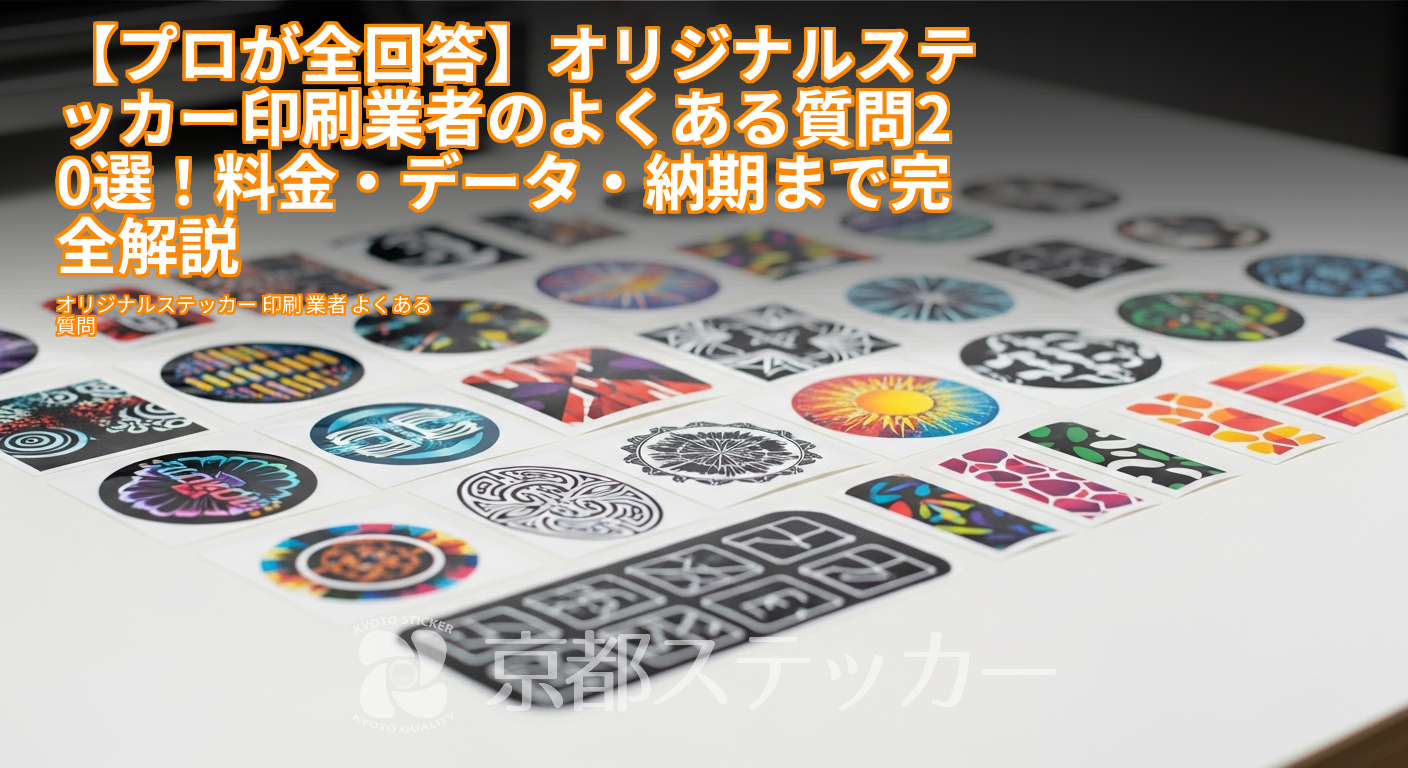 【プロが全回答】オリジナルステッカー印刷業者のよくある質問20選！料金・データ・納期まで完全解説