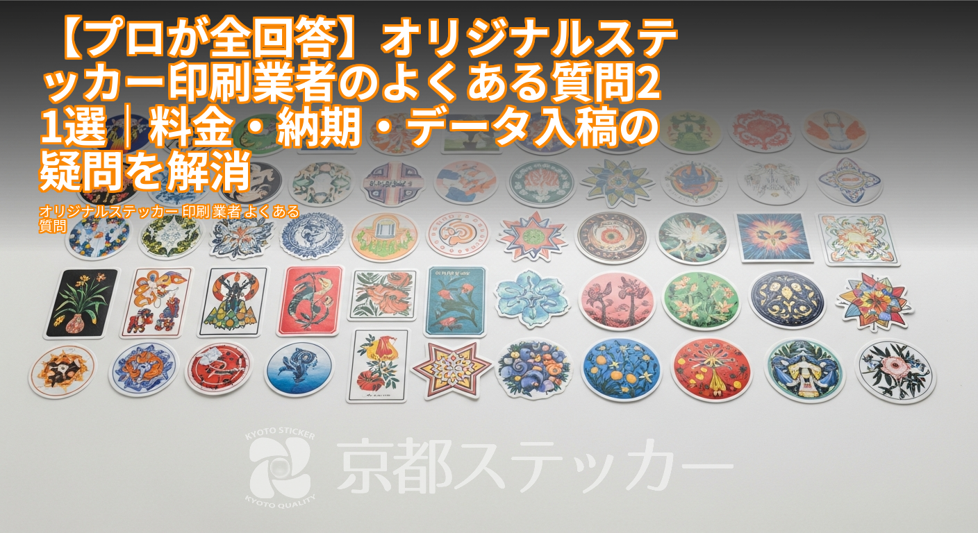 【プロが全回答】オリジナルステッカー印刷業者のよくある質問21選｜料金・納期・データ入稿の疑問を解消