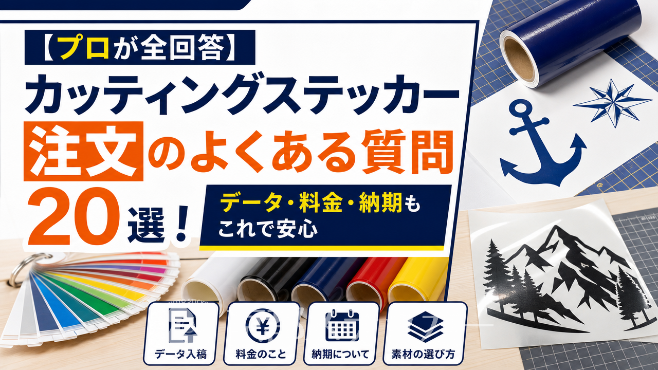 【プロが全回答】カッティングステッカー注文のよくある質問20選！データ・料金・納期もこれで安心