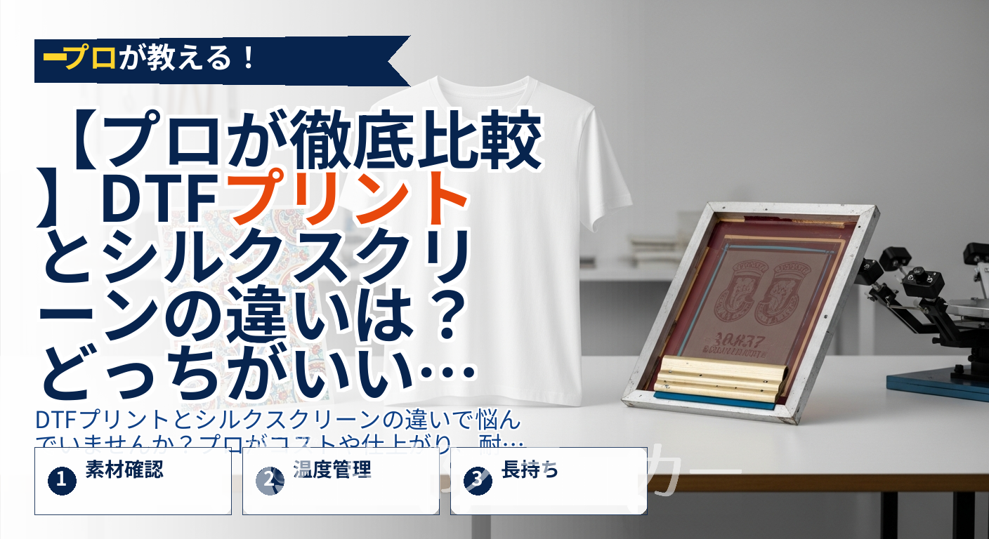 【プロが徹底比較】DTFプリントとシルクスクリーンの違いは？どっちがいいか5つの項目で解説