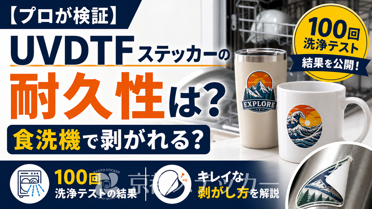 【プロが検証】UVDTFステッカーの耐久性は?食洗機で剥がれる?100回洗浄テストとキレイな剥がし方を解説