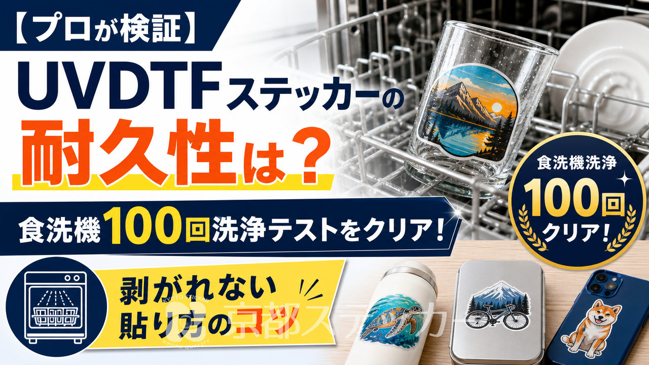 【プロが検証】UVDTFステッカーの耐久性は？食洗機100回洗浄テストをクリア！剥がれない貼り方のコツ