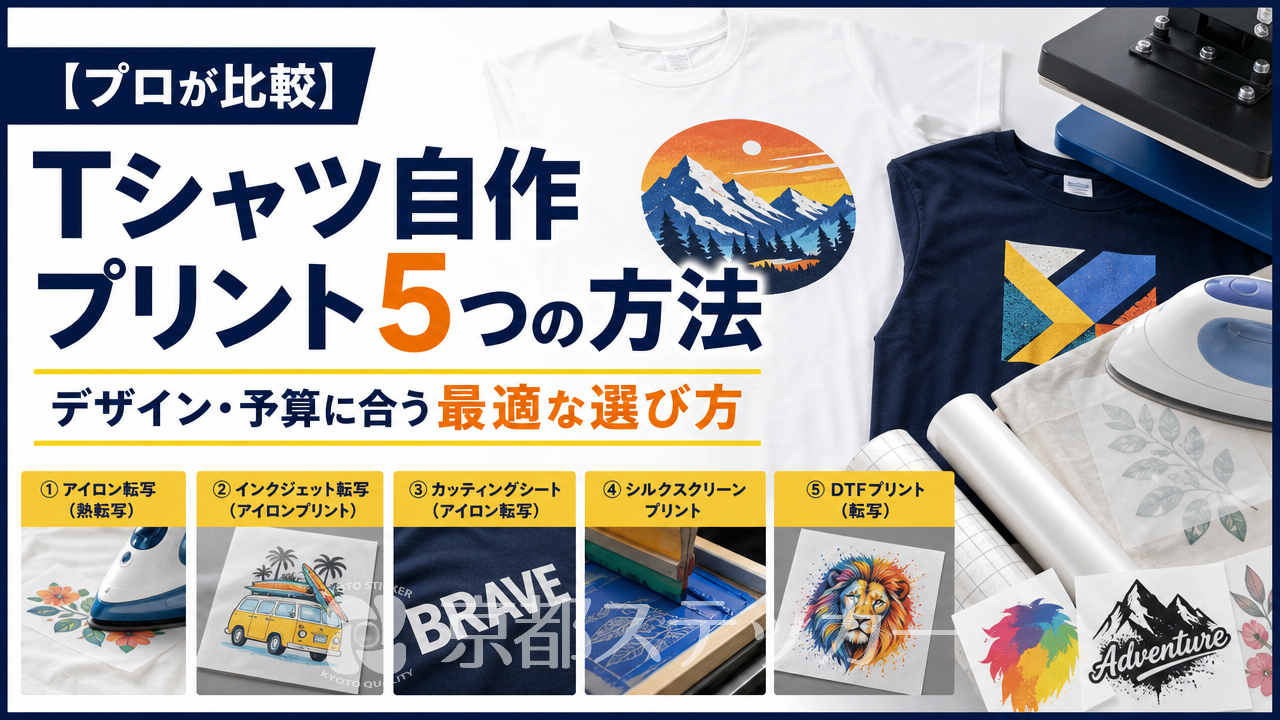 【プロが比較】Tシャツ自作プリント5つの方法|デザイン・予算に合う最適な選び方