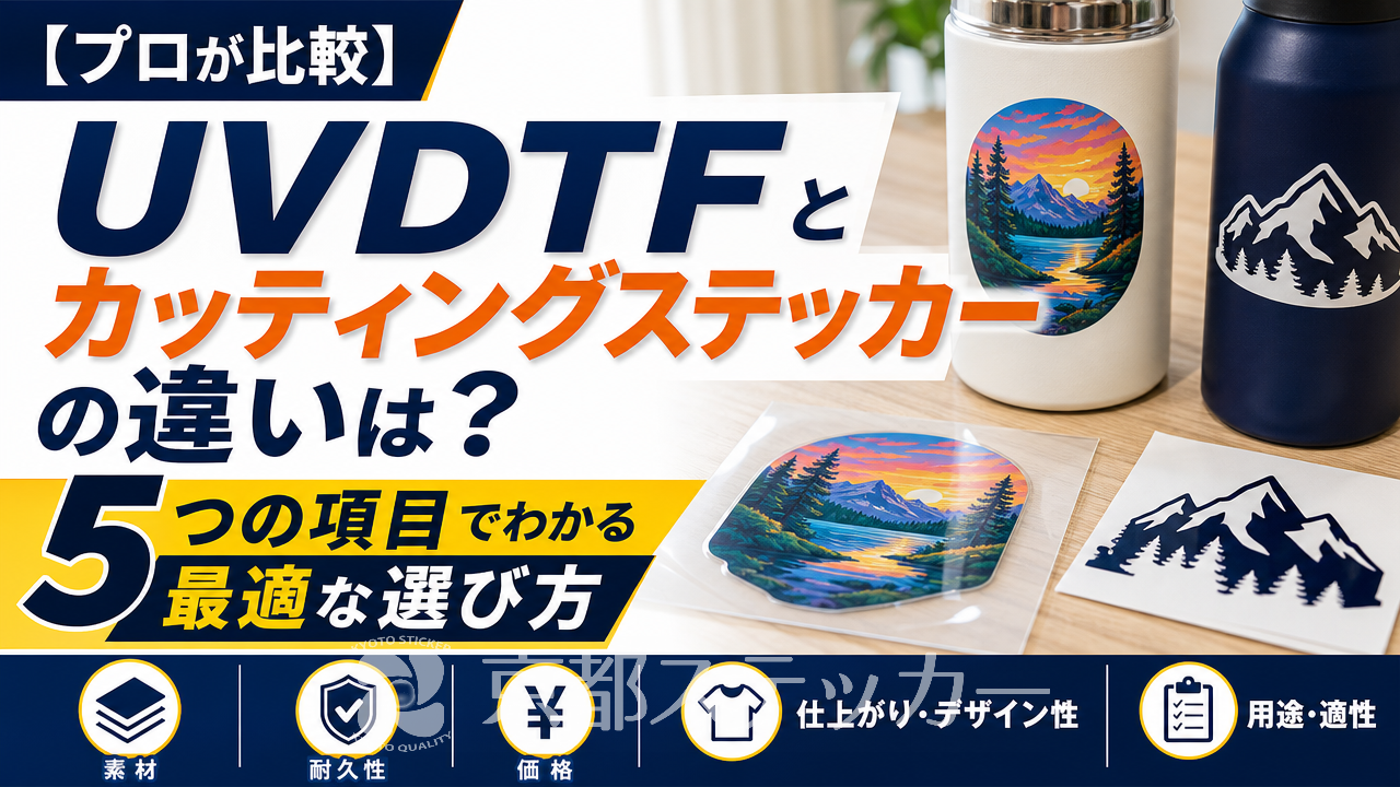 【プロが比較】UVDTFとカッティングステッカーの違いは？5つの項目でわかる最適な選び方