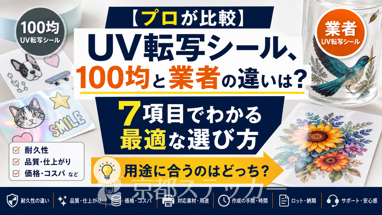 【プロが比較】UV転写シール、100均と業者の違いは？7項目でわかる最適な選び方