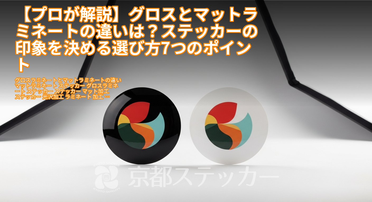 【プロが解説】グロスとマットラミネートの違いは?ステッカーの印象を決める選び方7つのポイント