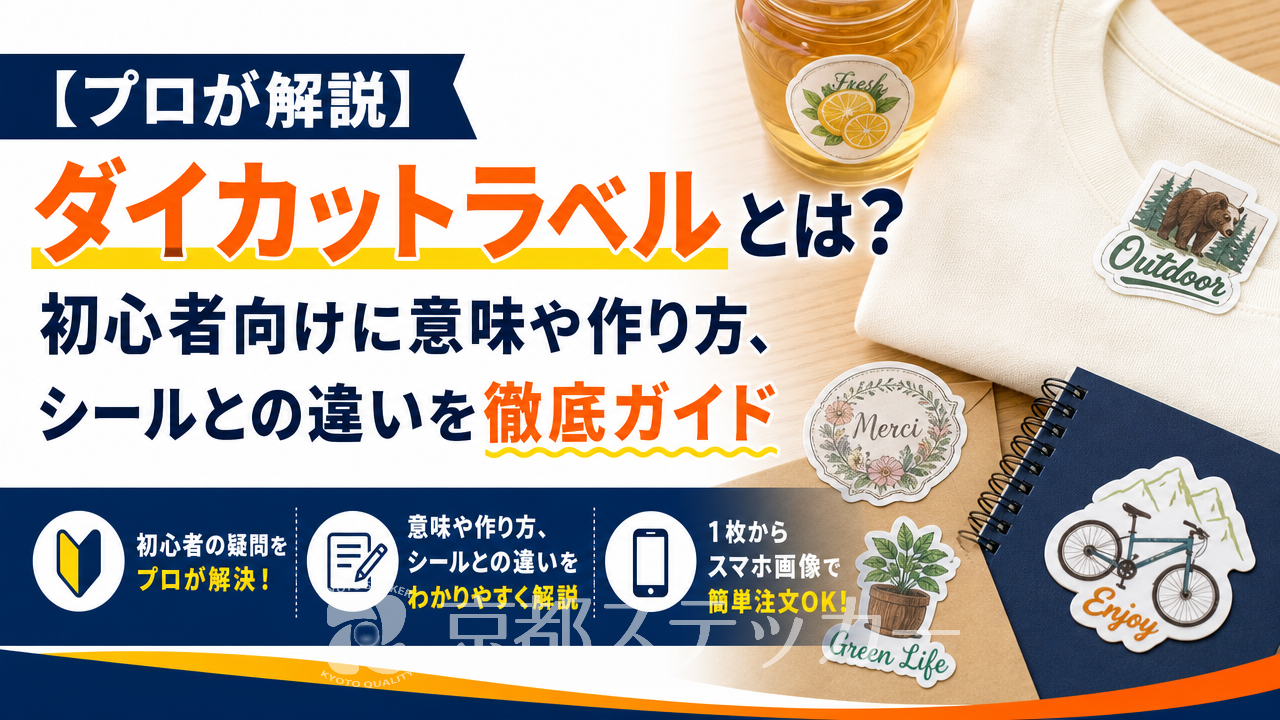 【プロが解説】ダイカットラベルとは?初心者向けに意味や作り方、シールとの違いを徹底ガイド