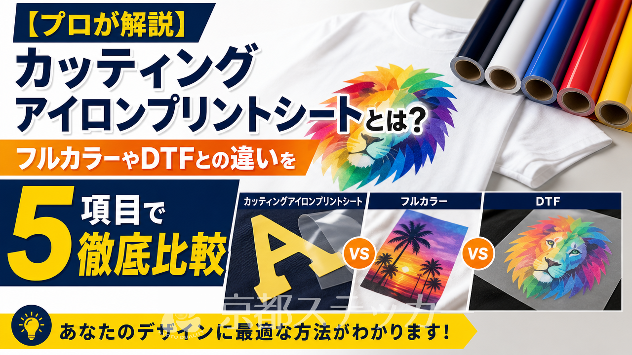 【プロが解説】カッティングアイロンプリントシートとは?フルカラーやDTFとの違いを5項目で徹底比較