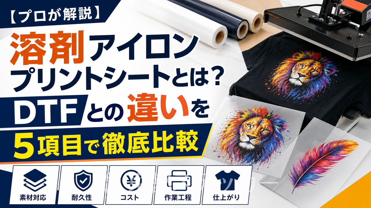 【プロが解説】溶剤アイロンプリントシートとは?DTFとの違いを5項目で徹底比較
