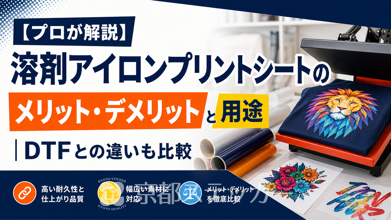 【プロが解説】溶剤アイロンプリントシートのメリット・デメリットと用途|DTFとの違いも比較