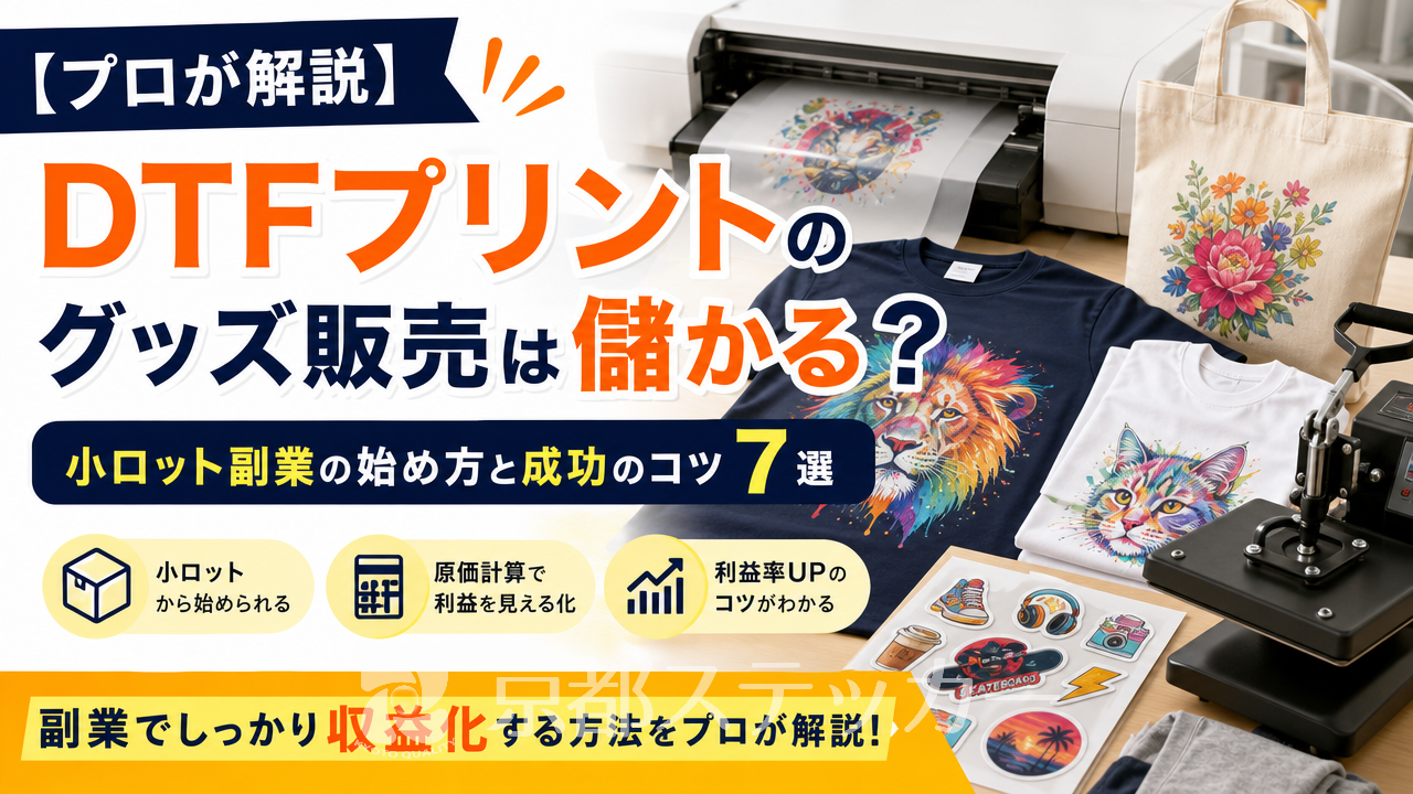 【プロが解説】DTFプリントのグッズ販売は儲かる？小ロット副業の始め方と成功のコツ7選