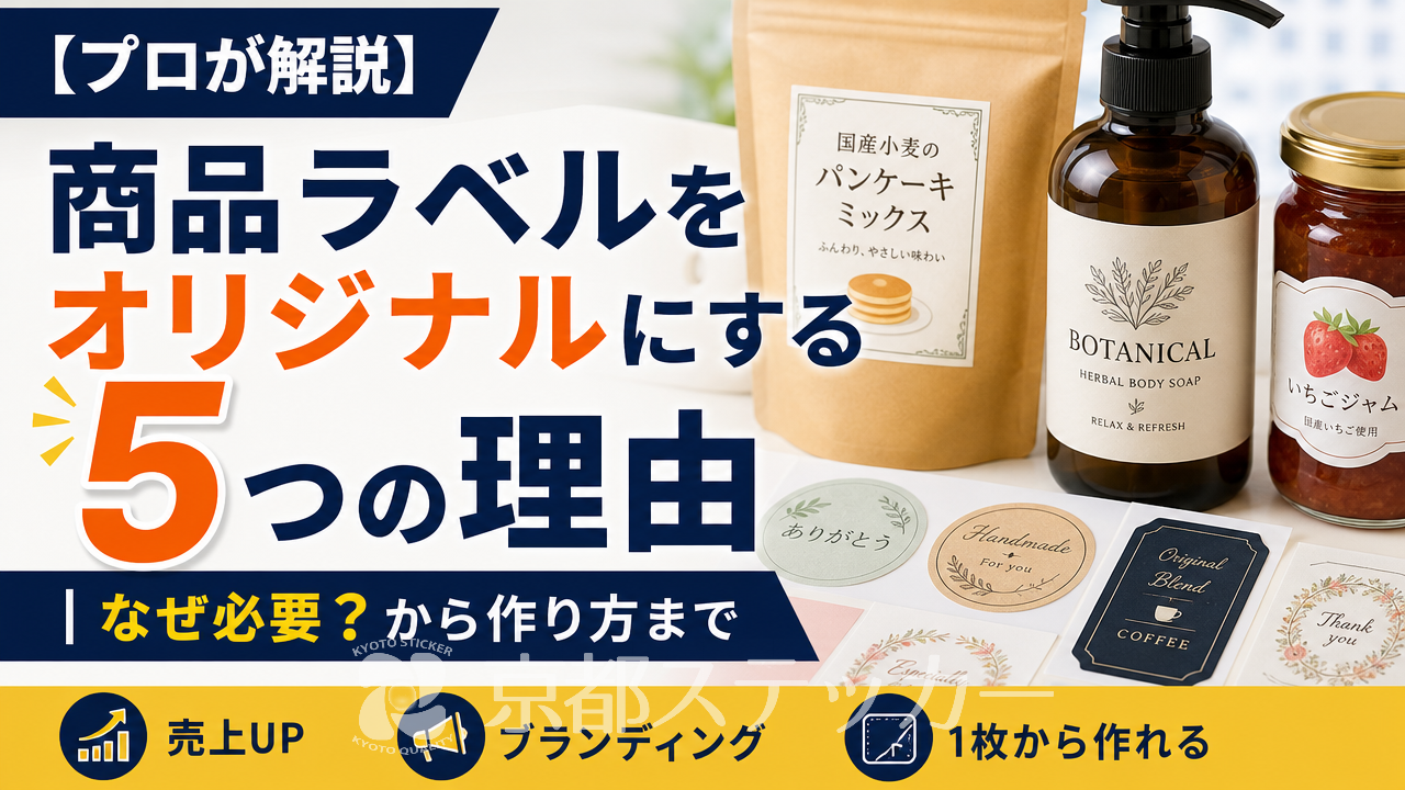 【プロが解説】商品ラベルをオリジナルにする5つの理由｜なぜ必要？から作り方まで