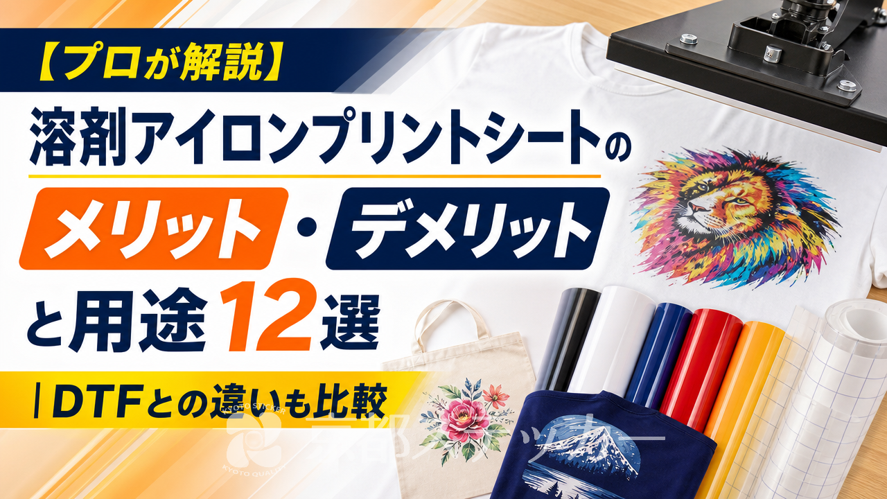 【プロが解説】溶剤アイロンプリントシートのメリット・デメリットと用途12選｜DTFとの違いも比較