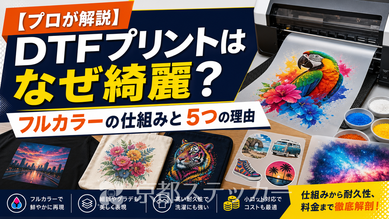 【プロが解説】DTFプリントはなぜ綺麗？フルカラーの仕組みと5つの理由