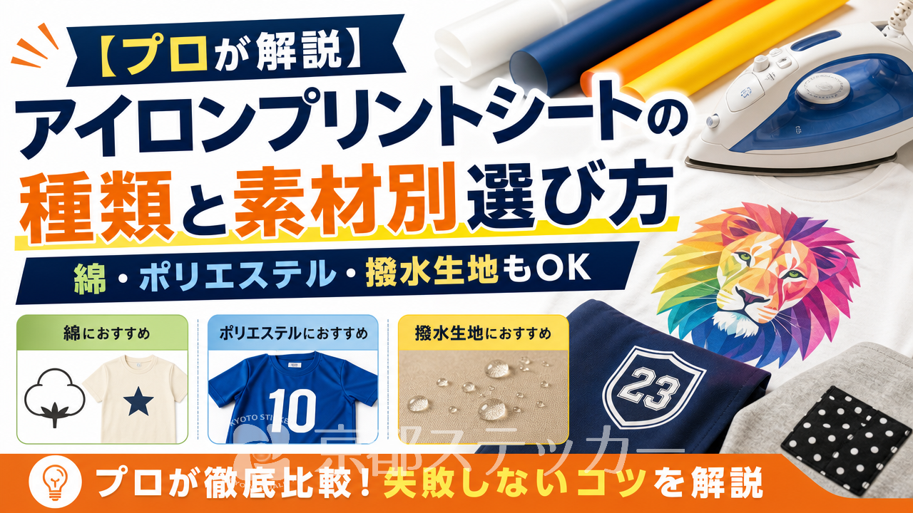 【プロが解説】アイロンプリントシートの種類と素材別選び方｜綿・ポリエステル・撥水生地もOK
